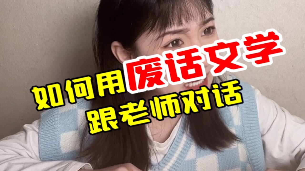 如何用废话文学跟老师对话,老师真的要被气死了_高清1080P在线观看平台_腾讯视频