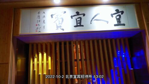 2022-10-2品味北京宜宾招待所餐厅 太火了