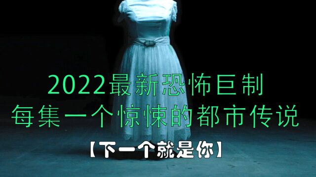 2022最新恐怖惊悚剧集《下一个就是你》第五集