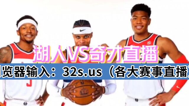 NBA常规赛直播:湖人VS奇才独家中文高清在线观看比赛附全场录像回放jrs