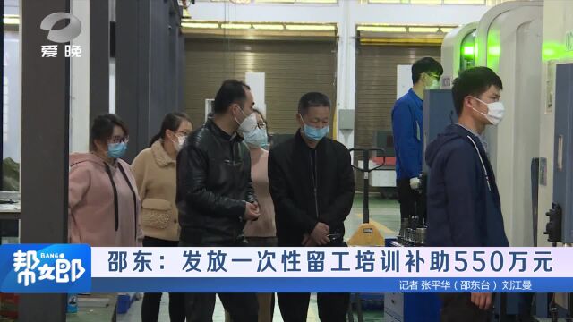 邵东:发放一次性留工培训补助550万元