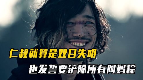 Amazons第二季：仁叔就算是双目失明，也发誓要铲除所有阿妈粽！