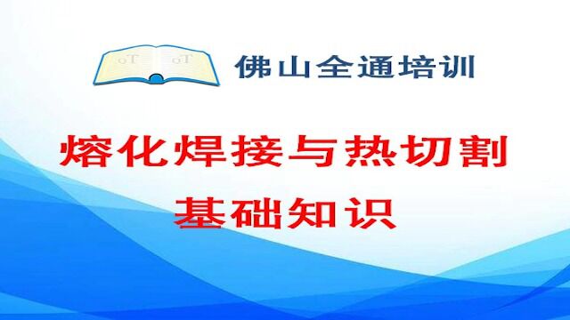 12.熔化焊接与热切割基础知识