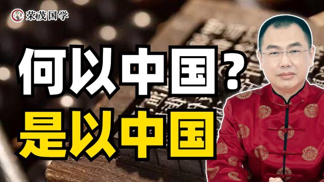 何以中国?成天文历法,建农业水治,掌礼乐书数,传文明之光,此为中国!