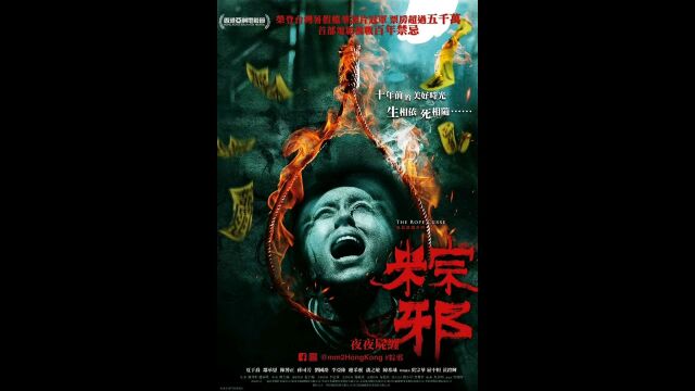 第1集,台湾民俗恐怖片粽邪来了,