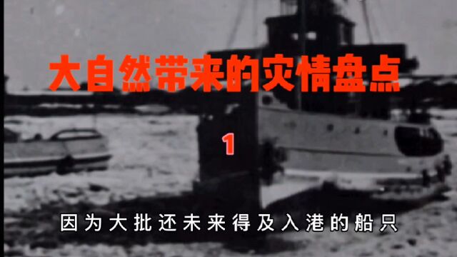 对大自然我们应该心存敬畏之心,记1969年渤海海面大冰封灾情