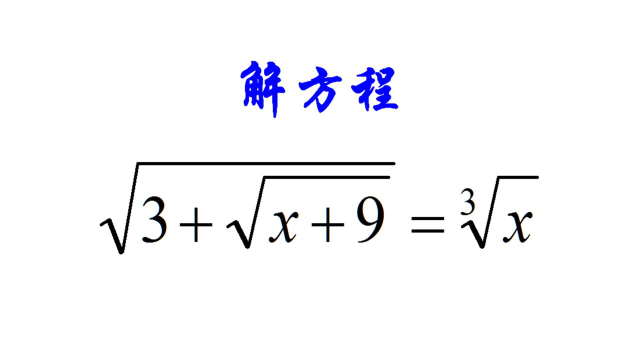 法国竞赛题,解方程,等式左边开平方右边开立方,怎么解?