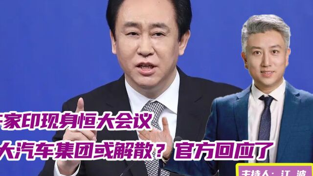 许家印现身恒大会议!恒大汽车集团或解散?官方回应了