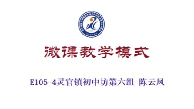 E105一4初语微课教学模式第六组陈云凤