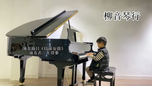 柳音琴行钢琴学员王羿蓁《印第安鼓》