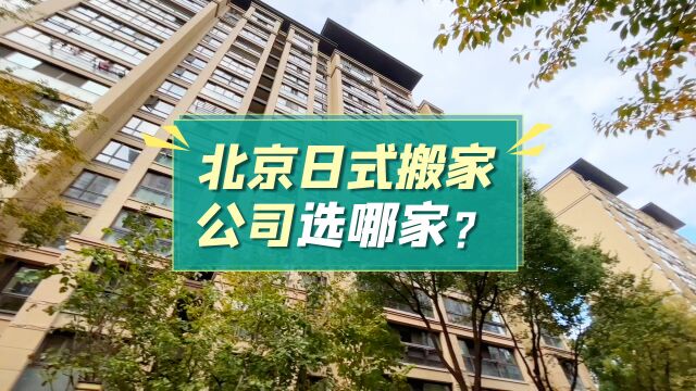 日式搬家怎么收费?搬大师日式搬家提醒您,这项收费标准需知道!