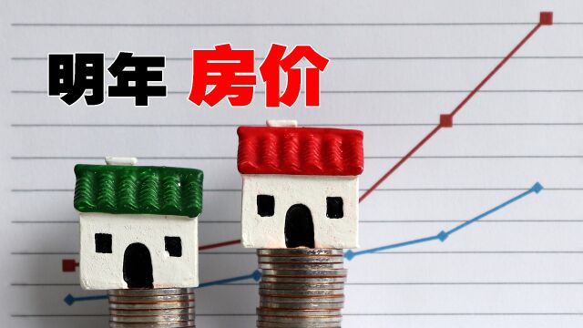 中央出手阔绰,授信房地产商金额高达1.2万亿,2023年房价要大涨?