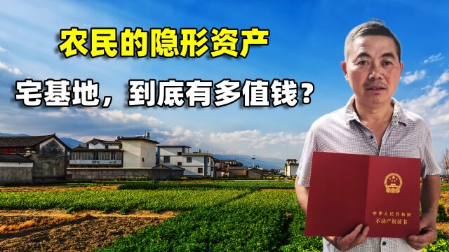 农村宅基地,到底有多值钱?解读农民的隐形资产