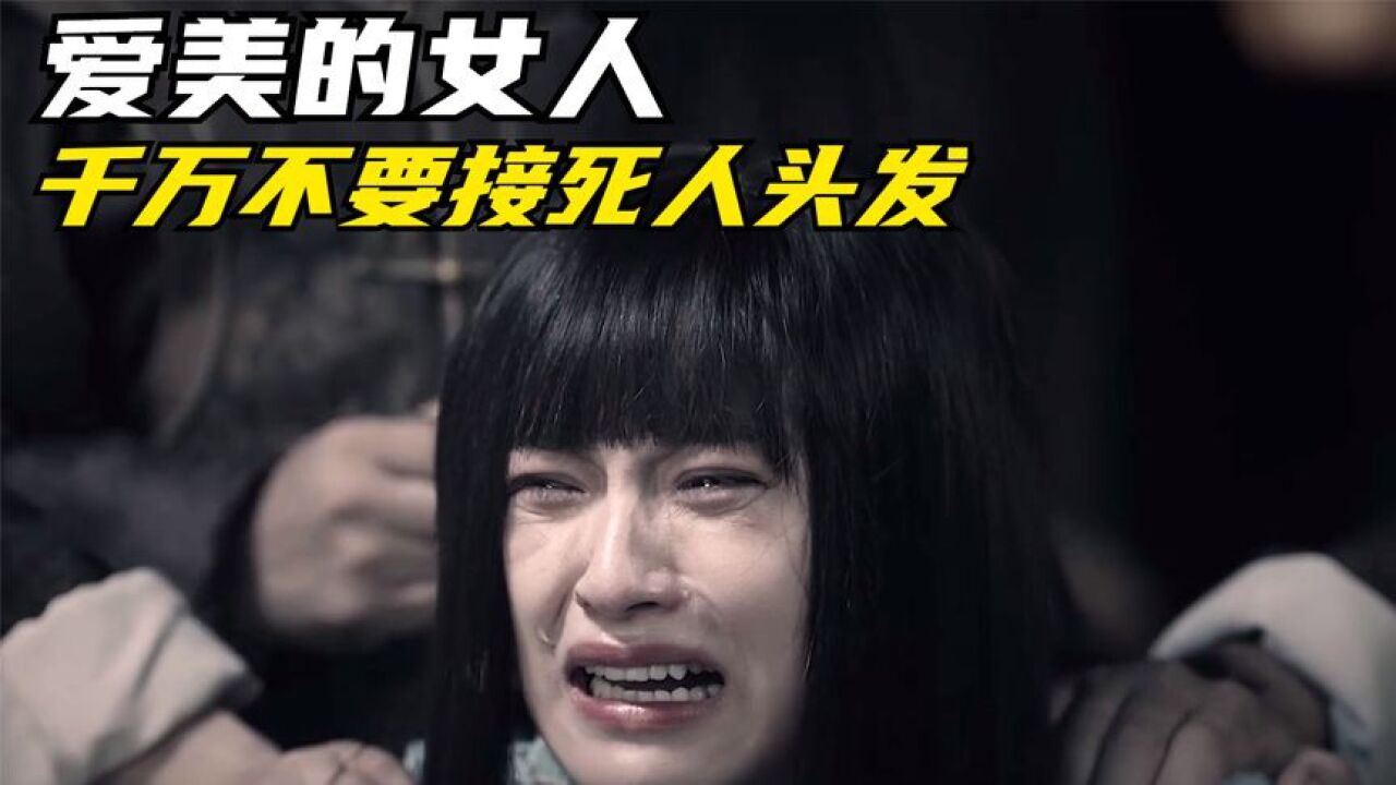 女人千万不要接死人头发，这可是绝命禁忌，一旦犯了就是灭顶之灾_腾讯视频