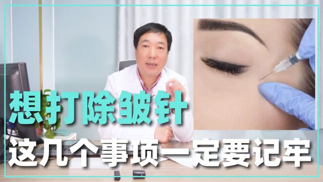 想打除皱针,这几个事项一定要记牢