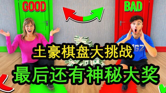 土豪沙雕大挑战,一家人玩棋盘游戏,最后还有神秘大奖