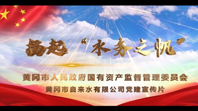 扬起“水务之帆”黄冈市自来水有限公司党建宣传片