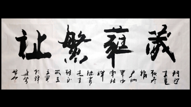 乔迁新居写什么有文化#张增亮磐石体书法#葳蕤繁祉#张增亮#磐石体书法