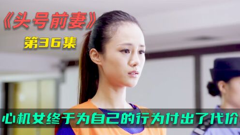 心机女终于为自己的行为付出了代价，而她依然没有忘记追求男上司