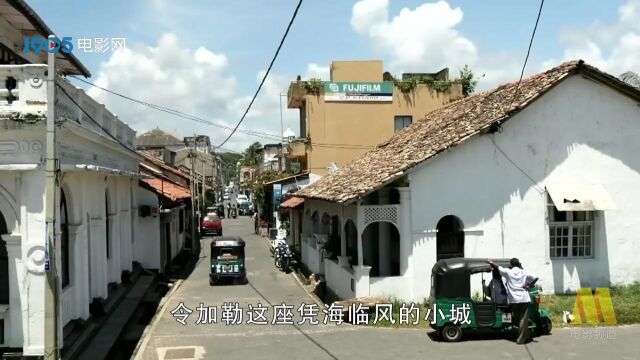 在加勒看与斯里兰卡其他地方不同的建筑