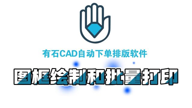 13.有石CAD自动下单排版软件图框绘制与批量打印