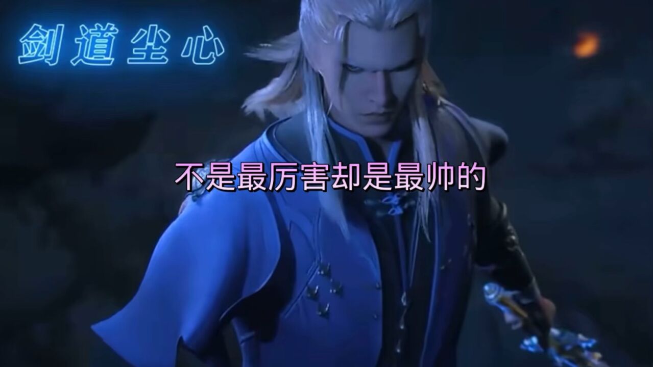 剑叔不一定是最厉害但却是最帅的_腾讯视频