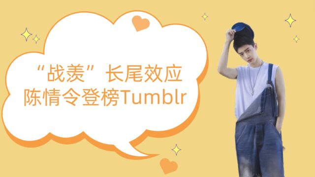 “战羡”长尾效应:《陈情令》登榜“Tumblr”!