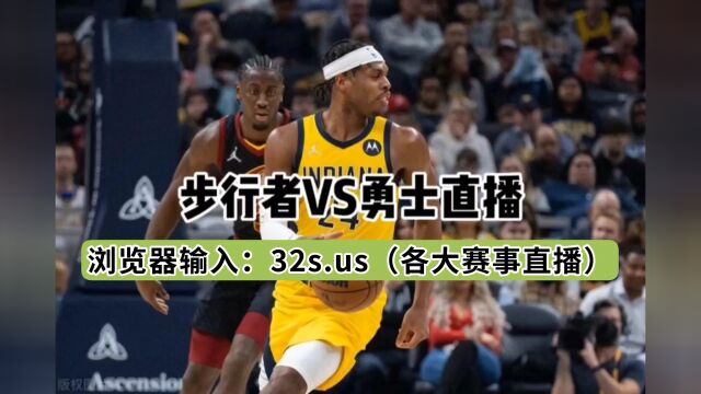 NBA高清直播:勇士VS步行者中文在线高清观看比赛(全程)附回放