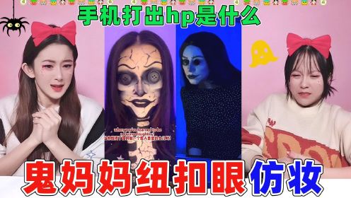 挑战纽扣眼真人仿妆！看到这样“温柔”的鬼妈妈，你敢不听话吗？