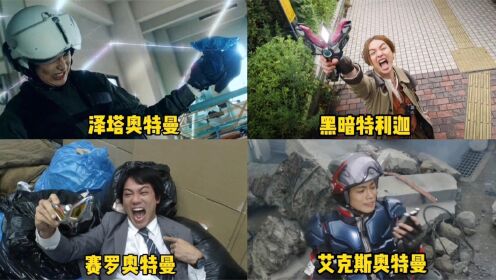 盘点5位强行变身的奥特曼，你觉得谁最帅_泽塔强行变身英雄救美_高清1080P在线观看平台_腾讯视频