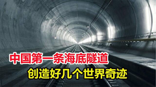 中国花32亿修建的海底隧道,创造多个世界奇迹,它到底有多厉害?