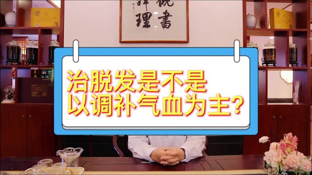 治疗脱发早秃是不是以调补气血为主?