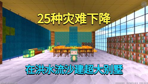 迷你世界：25种灾难下降！我在洪水流沙建房兔子在虚空，谁好看？