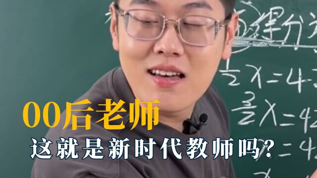 00后老师浑身都是叛逆,撕伞意识已经觉醒,这就是新时代教师吗?