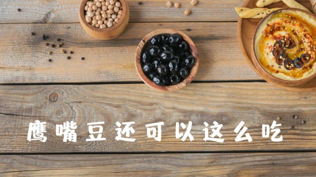 鹰嘴豆还可以这么吃(完整版)