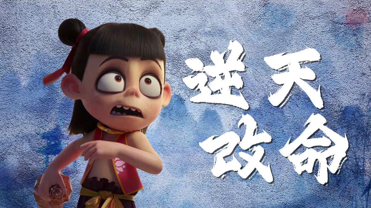 哪吒之魔童降世：重温国漫经典，魔童上演逆天改命，大战即将开启_腾讯视频