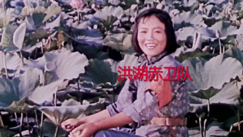 电影《洪湖赤卫队》王玉珍主演，王玉珍原唱插曲《洪湖水浪打浪》