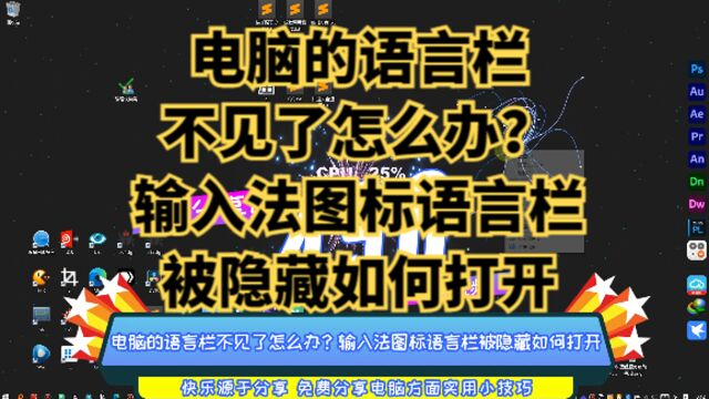 电脑的语言栏不见了怎么办?输入法图标语言栏被隐藏如何打开