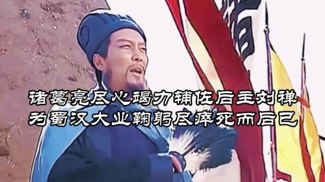 诸葛亮尽心竭力辅佐后主刘禅 尾数还大爷给共进退死而后已