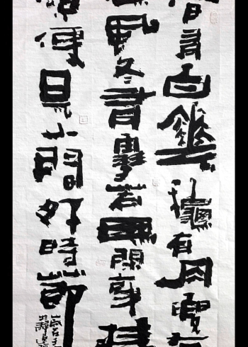 又要挨批评惹众怒了#张增亮磐石体书法#磐隶丑隶#春有百花秋有月