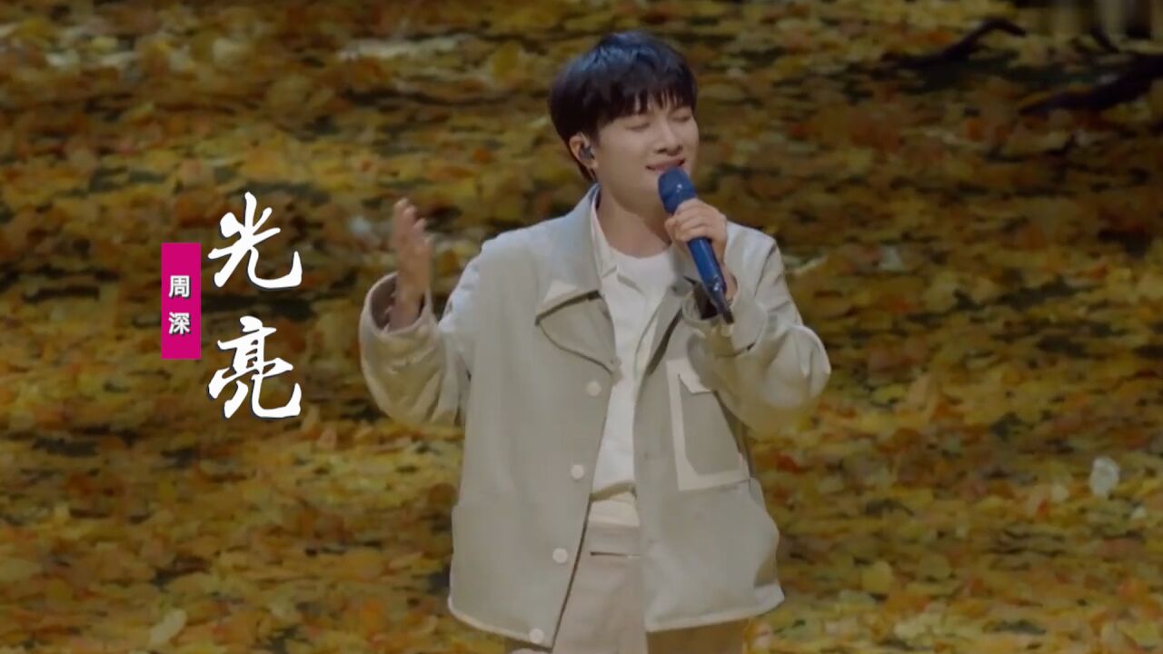 周深现场版《光亮》:莫听穿林打叶声,一蓑烟雨任平生_高清1080P在线观看平台_腾讯视频
