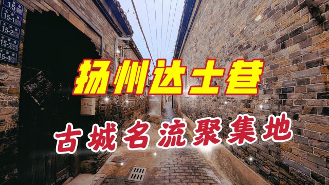 漫游扬州古城老街巷,走入百年达士巷,这里曾是古城名流聚集之地