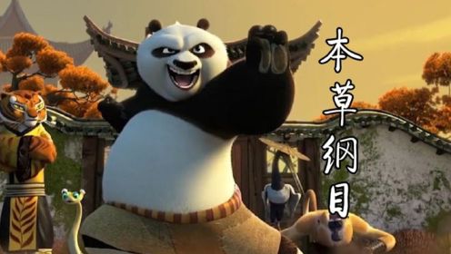 周杰伦的这首《本草纲目》配上功夫熊猫，超燃 ！超帅！