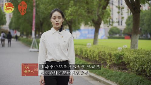 接力领学 | 上海中侨职业技术大学 学习党的二十大 谱写职教新华章