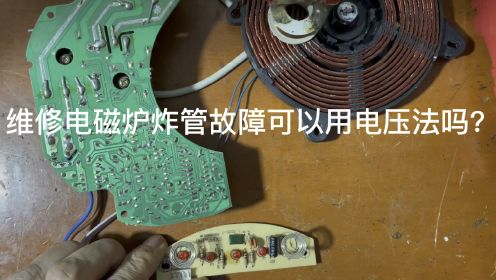 维修电磁炉炸管故障可以用电压法吗？