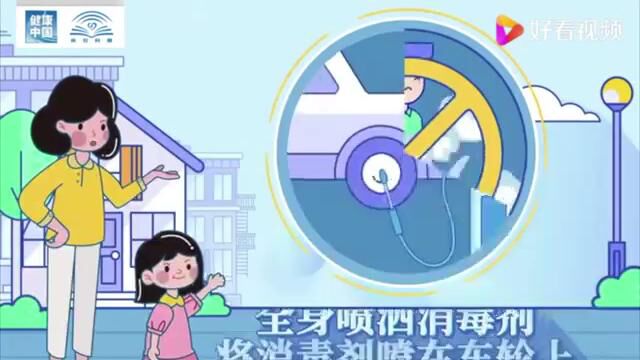 疫情期间科学消毒