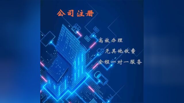 承接北京各区公司注册、记账报税、食品许可、医疗二类三类许可、烟草许可、出版物许可等业务