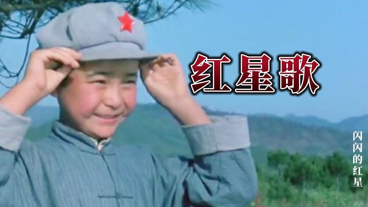 《闪闪的红星》主题曲《红星歌》,还记得那个机智勇敢小红军潘冬子吗_高清1080P在线观看平台_腾讯视频