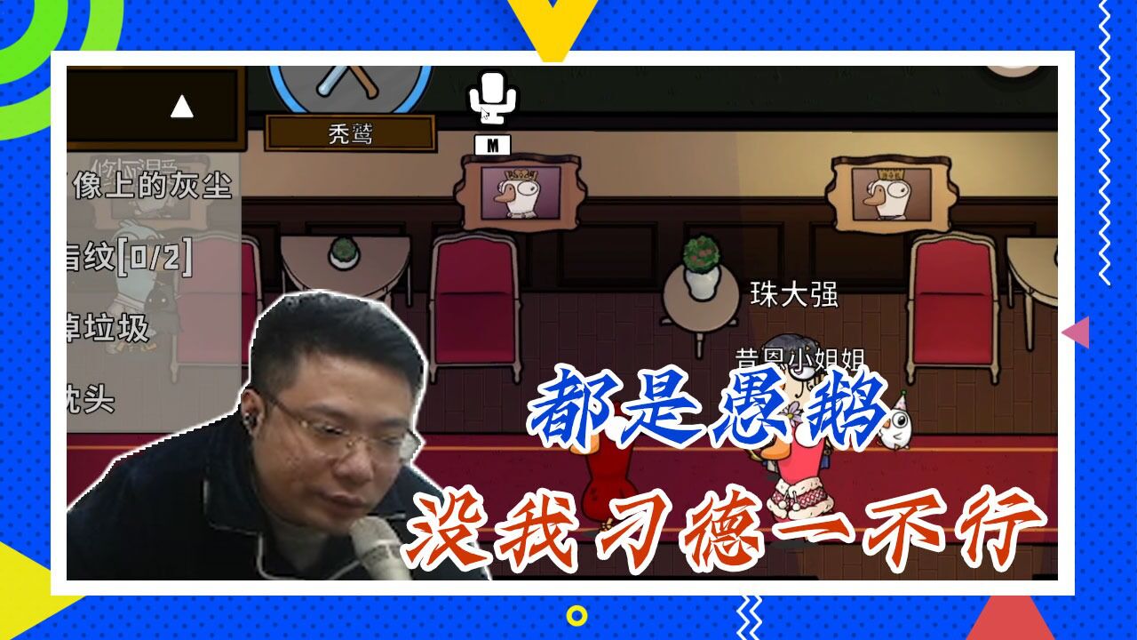 鸭子杀大司马:都是愚鹅,没我刁德一不_腾讯视频