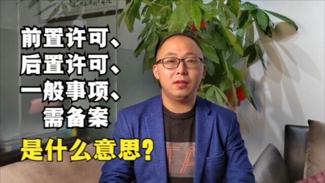 经营范围中前置许可、后置许可、一般事项、需备案,是什么意思?